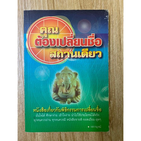 คุณต้องเปลี่ยนชื่อสถานเดียว โดยวรกาญจน์