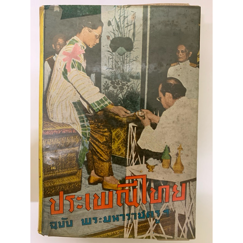 ประเพณีไทยฉบับพระมหาราชครู