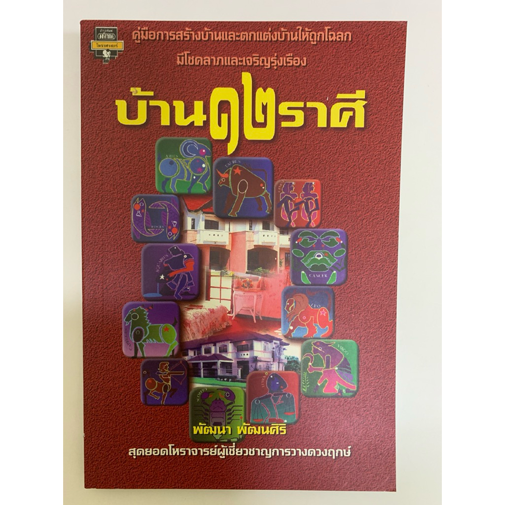 บ้าน๑๒ราศี โดย พัฒนา พัฒนศิริ