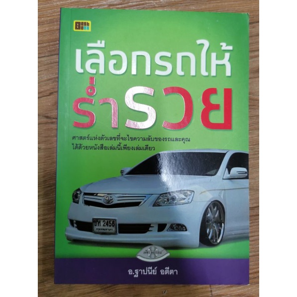 เลือกรถให้ร่ำรวย *เลขศาสตร์