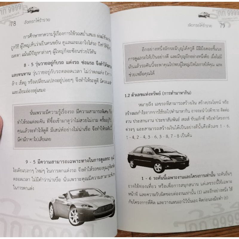 เลือกรถให้ร่ำรวย *เลขศาสตร์ รูปที่ 6