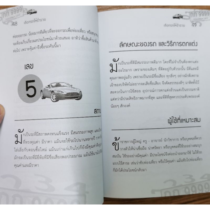 เลือกรถให้ร่ำรวย *เลขศาสตร์ รูปที่ 7