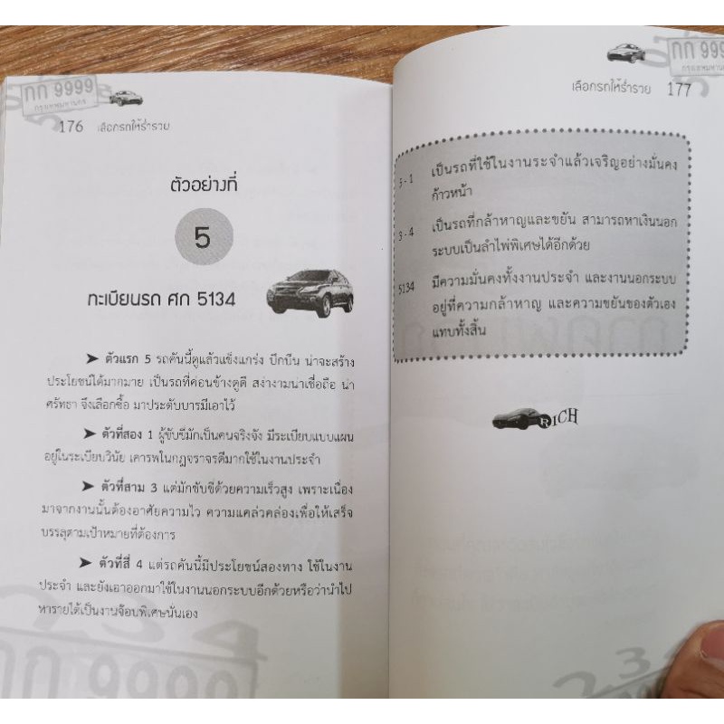 เลือกรถให้ร่ำรวย *เลขศาสตร์ รูปที่ 9