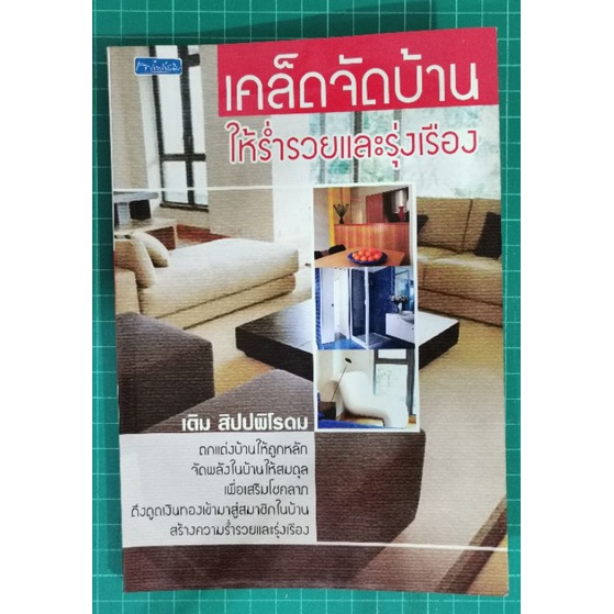 เคล็ดจัดบ้านให้ร่ำรวยและรุ่งเรือง - เติม สิปปพิโรดม
