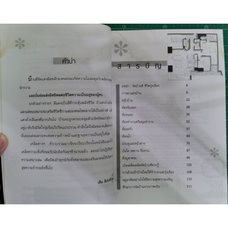 เคล็ดจัดบ้านให้ร่ำรวยและรุ่งเรือง - เติม สิปปพิโรดม รูปที่ 3