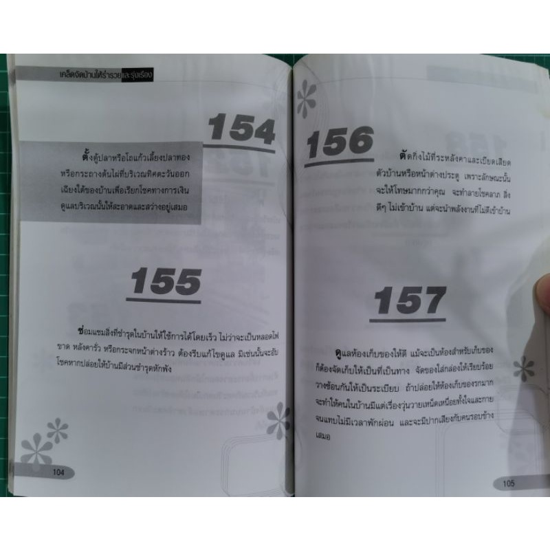 เคล็ดจัดบ้านให้ร่ำรวยและรุ่งเรือง - เติม สิปปพิโรดม รูปที่ 4