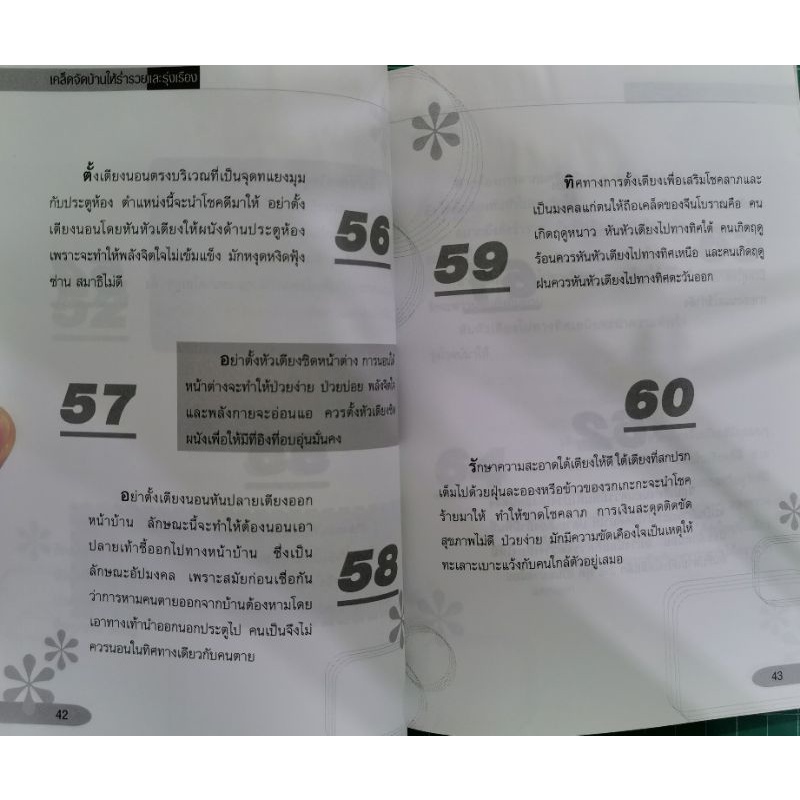 เคล็ดจัดบ้านให้ร่ำรวยและรุ่งเรือง - เติม สิปปพิโรดม รูปที่ 5