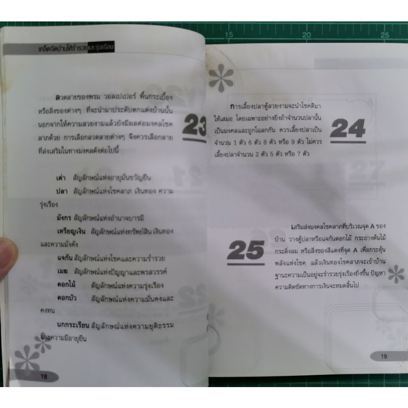 เคล็ดจัดบ้านให้ร่ำรวยและรุ่งเรือง - เติม สิปปพิโรดม รูปที่ 9