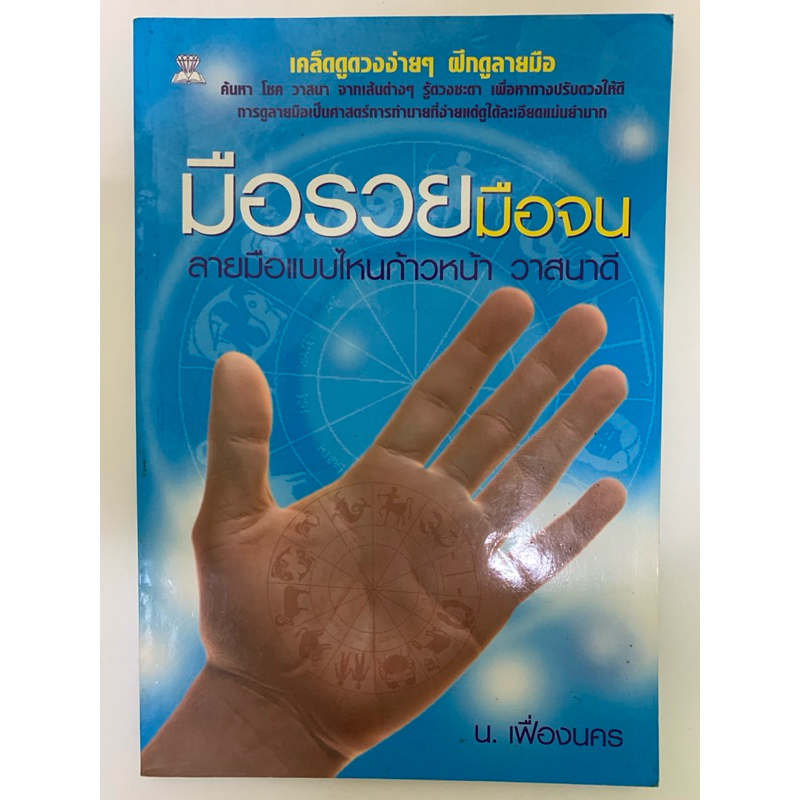 มือรวยมือจน ร.เฟื่องนคร *ลายมือหัตถศาสตร์