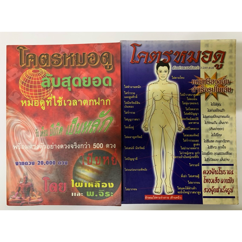 โคตรหมอดู ครบชุด2เล่ม- ดวงจีนโปยยี่สี่เถี่ยว