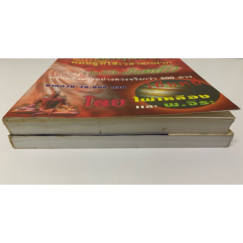โคตรหมอดู ครบชุด2เล่ม- ดวงจีนโปยยี่สี่เถี่ยว รูปที่ 2