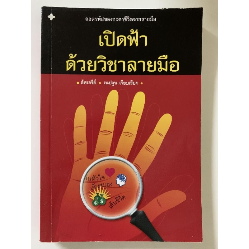 เปิดฟ้าด้วยวิชาลายมือ โดยอัศเจรีย์