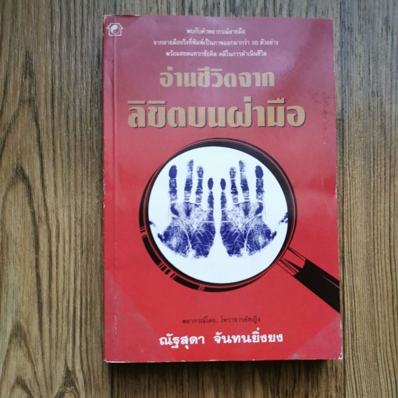 อ่านชีวิตจากลิขิตบนฝ่ามือ *ลายมือดูดวง