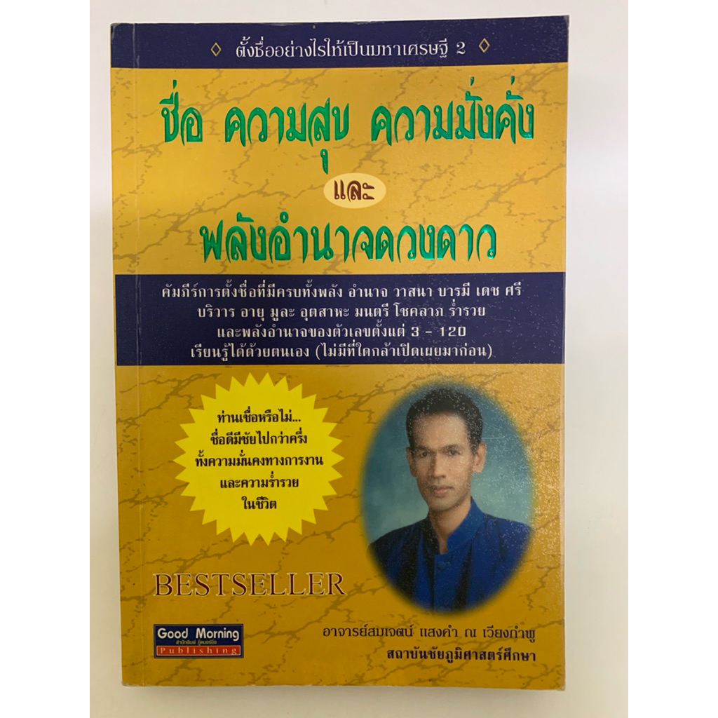 ชื่อความสุขความมั่งคั่ง และพลังอำนาจดวงดาว โดยสมเจตน์ แสงคำ *ดูดวง