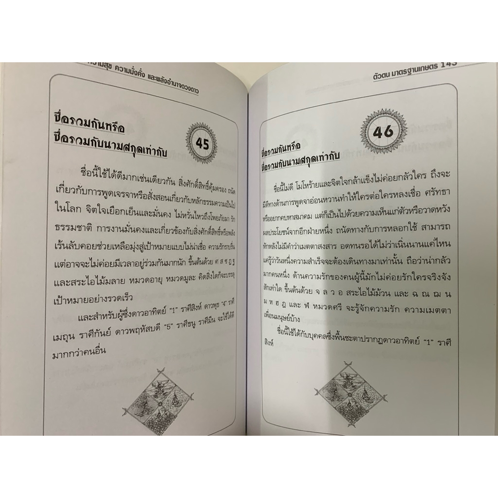 ชื่อความสุขความมั่งคั่ง และพลังอำนาจดวงดาว โดยสมเจตน์ แสงคำ *ดูดวง รูปที่ 9