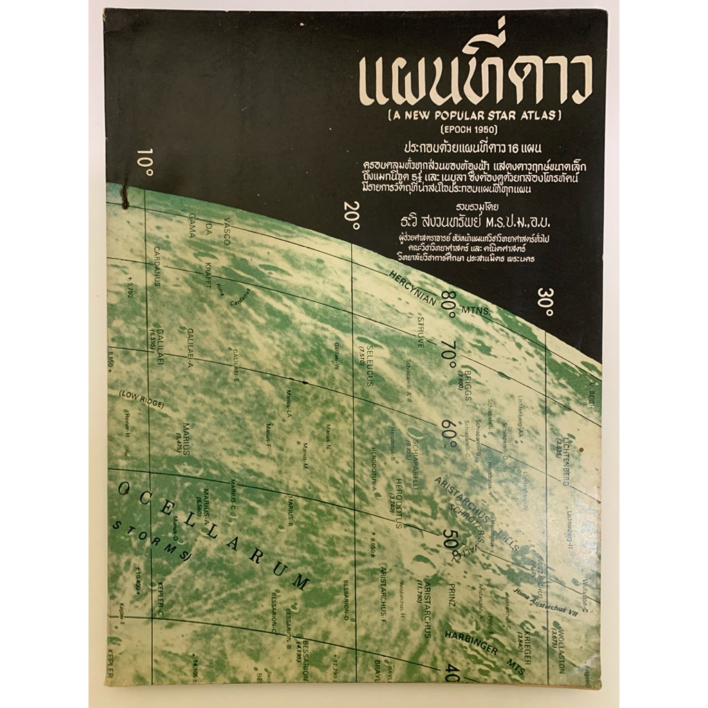 แผนที่ดาว (A NEW POPULAR STAR ATLAS)ระวิ สงวนทรัพย์
