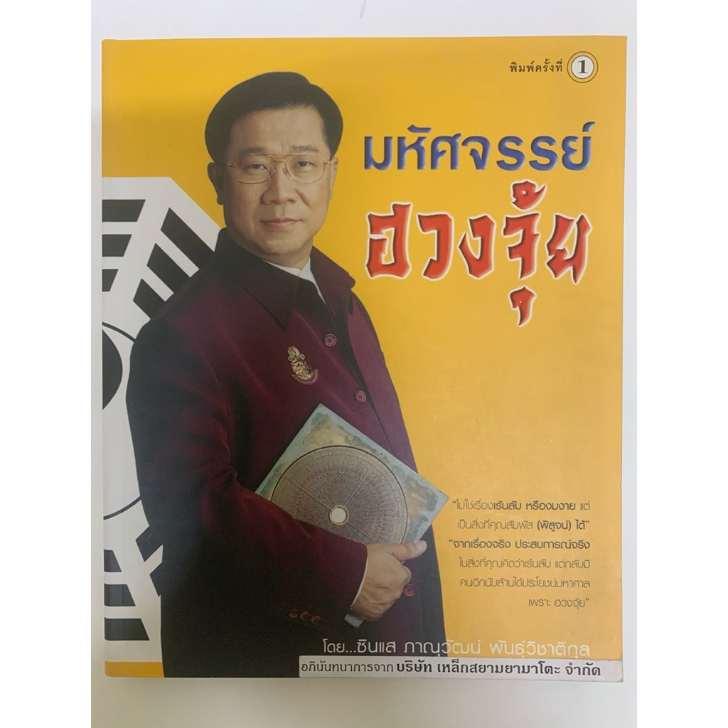 มหัศจรรย์ฮวงจุ้ย ซินแสภาณุวัฒน์ พันธุ์วิชาติกุล