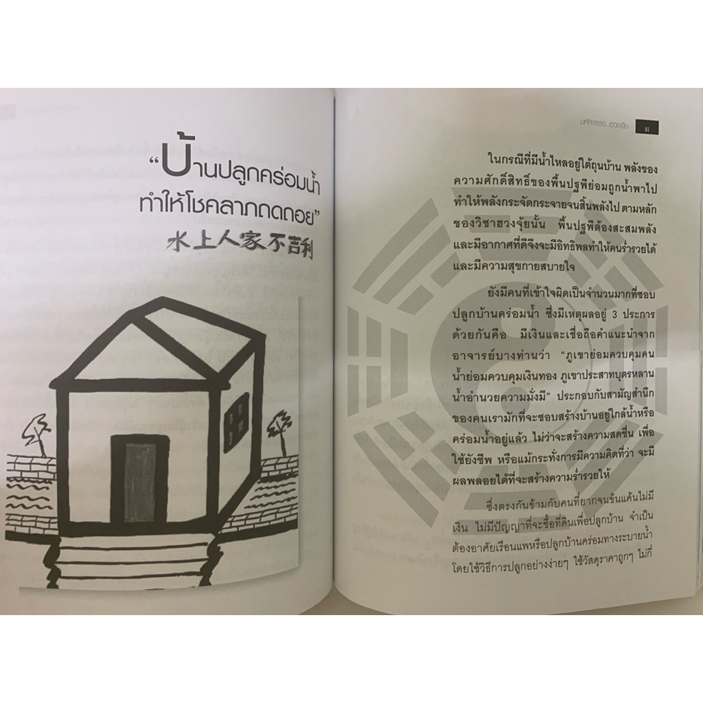 มหัศจรรย์ฮวงจุ้ย ซินแสภาณุวัฒน์ พันธุ์วิชาติกุล รูปที่ 8