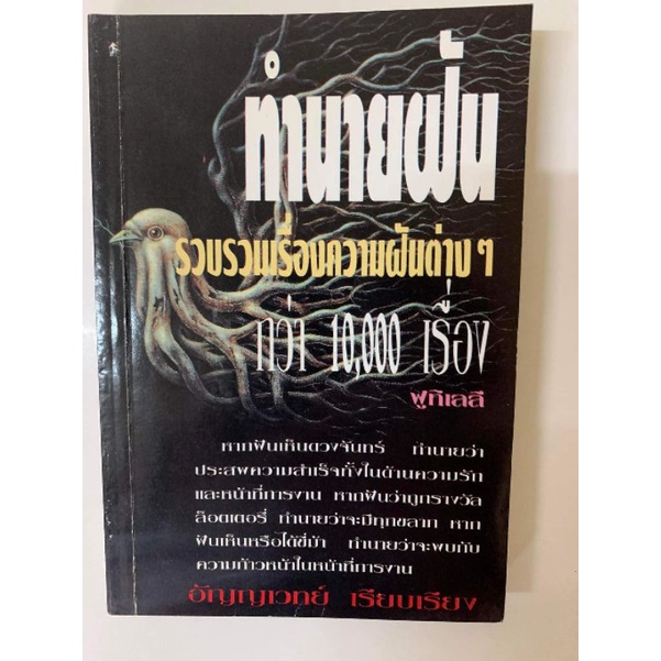 ทำนายฝัน โดยฟูทิเลลี