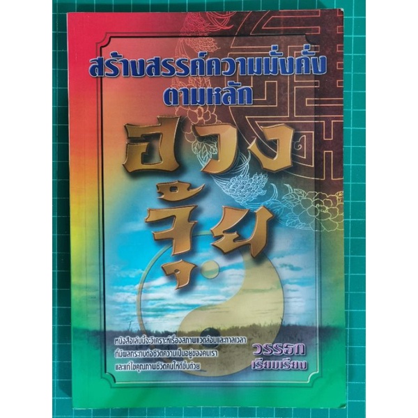 สร้างสรรค์ความมั่งคั่งตามหลักฮวงจุ้ย - วรรธก