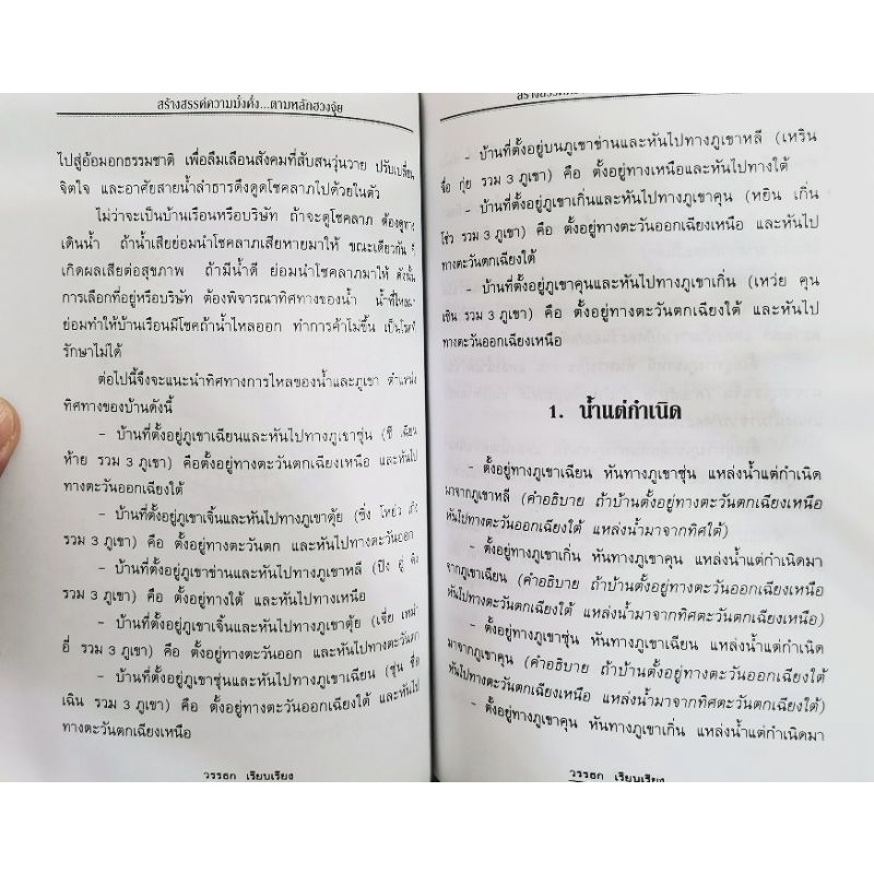 สร้างสรรค์ความมั่งคั่งตามหลักฮวงจุ้ย - วรรธก รูปที่ 7