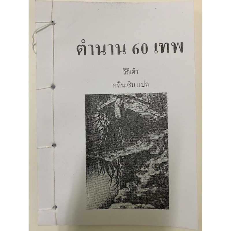 ตำนาน60เทพ อ.สรศักดิ์