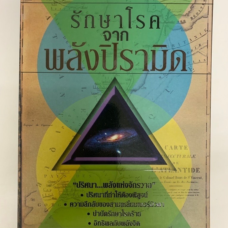 รักษาโรคจากพลังปิรามิด อชิรวิทย์
