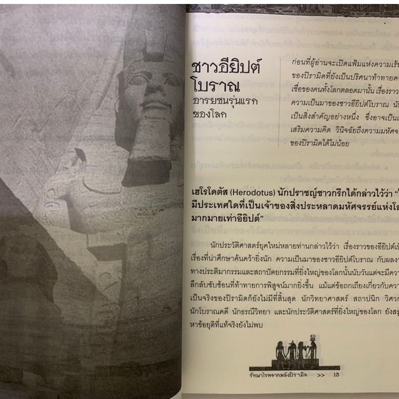รักษาโรคจากพลังปิรามิด อชิรวิทย์ รูปที่ 7