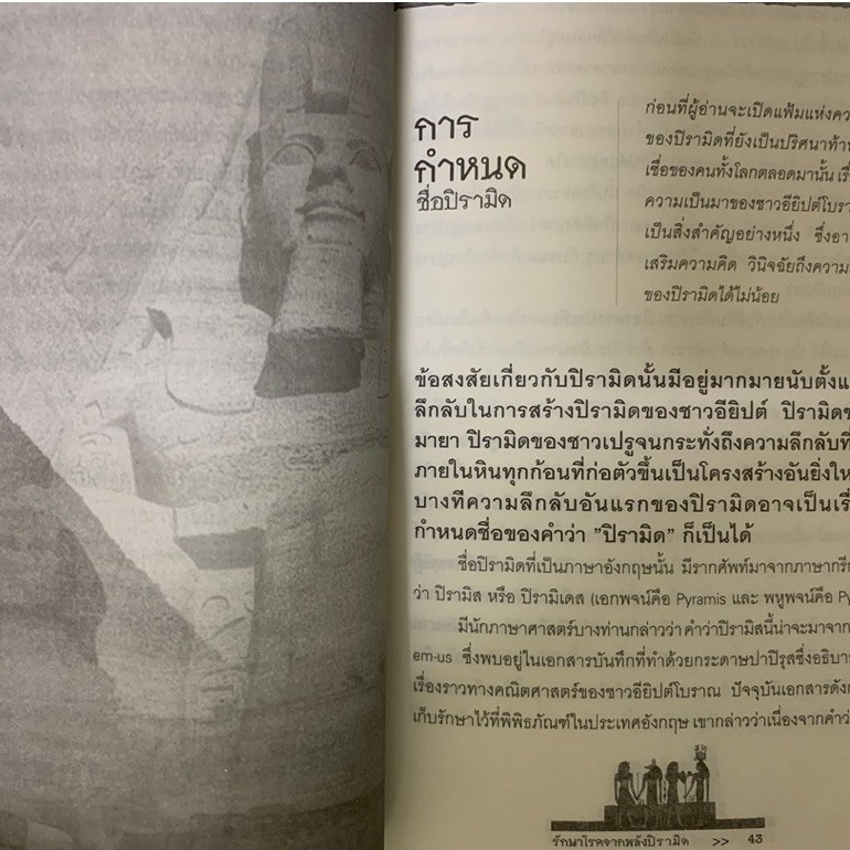 รักษาโรคจากพลังปิรามิด อชิรวิทย์ รูปที่ 8