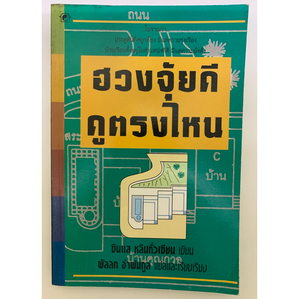 ฮวงจุ้ยดีดูตรงไหน โดย หลินกั่วเซียน