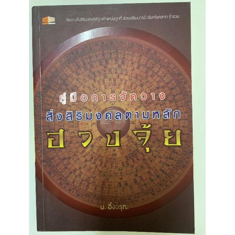 ฮวงจุ้ย คู่มือการจัดวางสิ่งสิริมงคล ม.อึ้งอรุณ