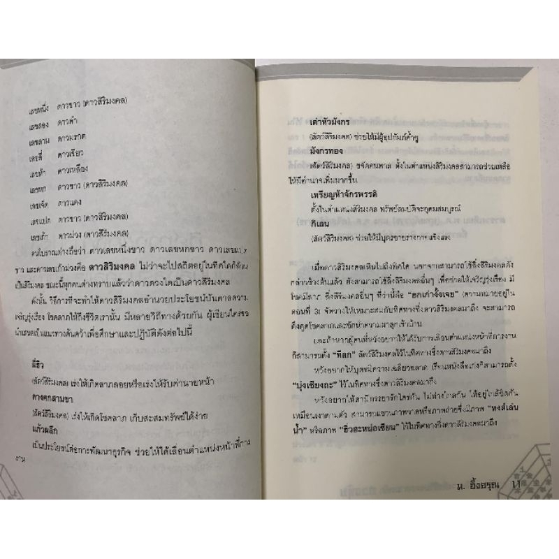 ฮวงจุ้ย คู่มือการจัดวางสิ่งสิริมงคล ม.อึ้งอรุณ รูปที่ 4