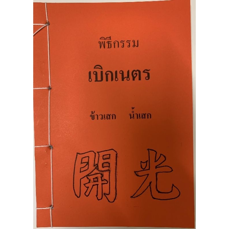 พิธีกรรมเบิกเนตร อ.สรศักดิ์