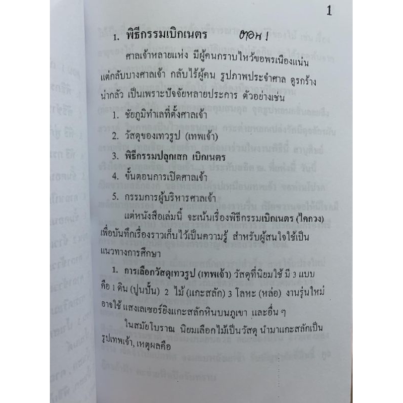 พิธีกรรมเบิกเนตร อ.สรศักดิ์ รูปที่ 3