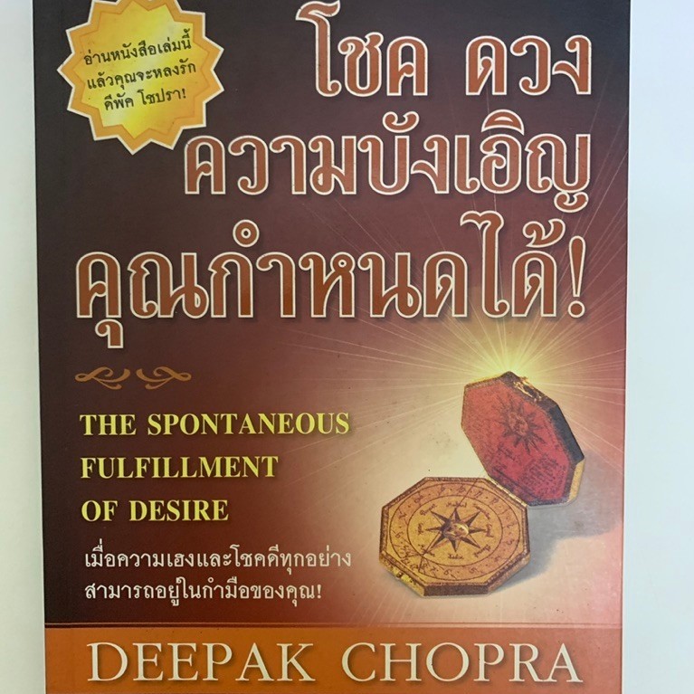 โชค ดวง ความบังเอิญคุณกำหนดได้ โดย DEEPAK CHOPRA ดีพัค โชปรา