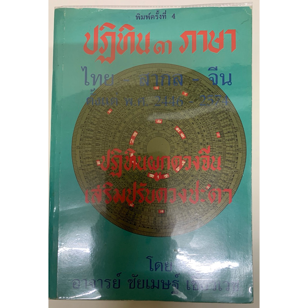 ปฏิทิน3ภาษา ชัยเมษฐ์ เชี่ยวเวช *หายาก