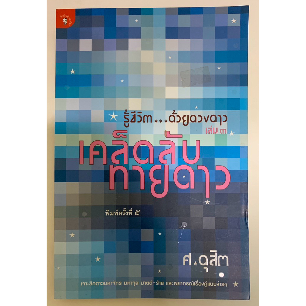 รู้ชีวิตด้วยดวงดาว เล่ม3 เคล็ดลับทายดาว - ศ.ดุสิต