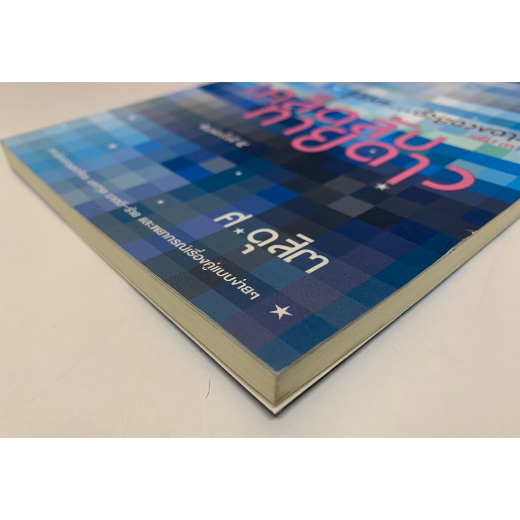 รู้ชีวิตด้วยดวงดาว เล่ม3 เคล็ดลับทายดาว - ศ.ดุสิต รูปที่ 2
