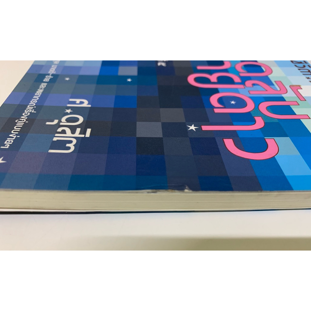 รู้ชีวิตด้วยดวงดาว เล่ม3 เคล็ดลับทายดาว - ศ.ดุสิต รูปที่ 3