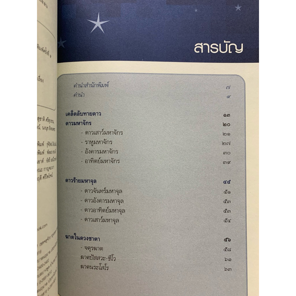 รู้ชีวิตด้วยดวงดาว เล่ม3 เคล็ดลับทายดาว - ศ.ดุสิต รูปที่ 4