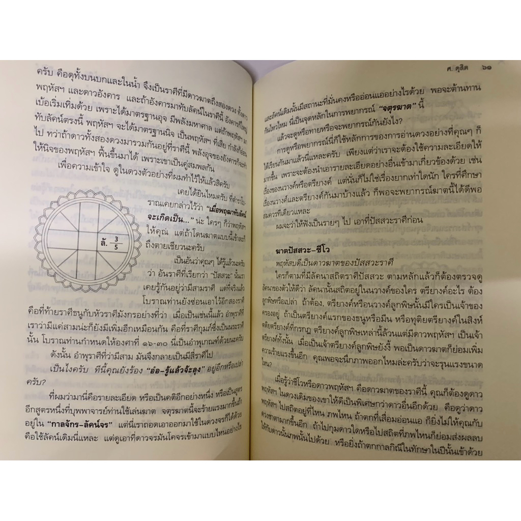 รู้ชีวิตด้วยดวงดาว เล่ม3 เคล็ดลับทายดาว - ศ.ดุสิต รูปที่ 7