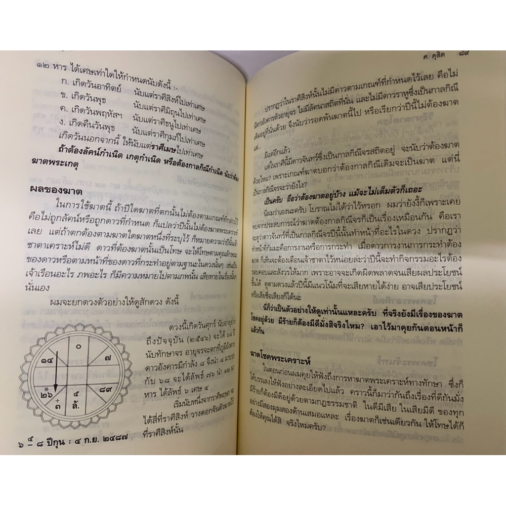 รู้ชีวิตด้วยดวงดาว เล่ม3 เคล็ดลับทายดาว - ศ.ดุสิต รูปที่ 9
