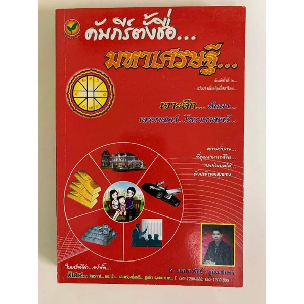 คัมภีร์ตั้งชื่ิอมหาเศรษฐี โดยภพประพัทธ์ ภูมิเมฆินทร์