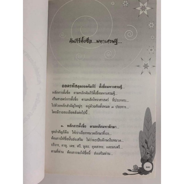คัมภีร์ตั้งชื่ิอมหาเศรษฐี โดยภพประพัทธ์ ภูมิเมฆินทร์ รูปที่ 9