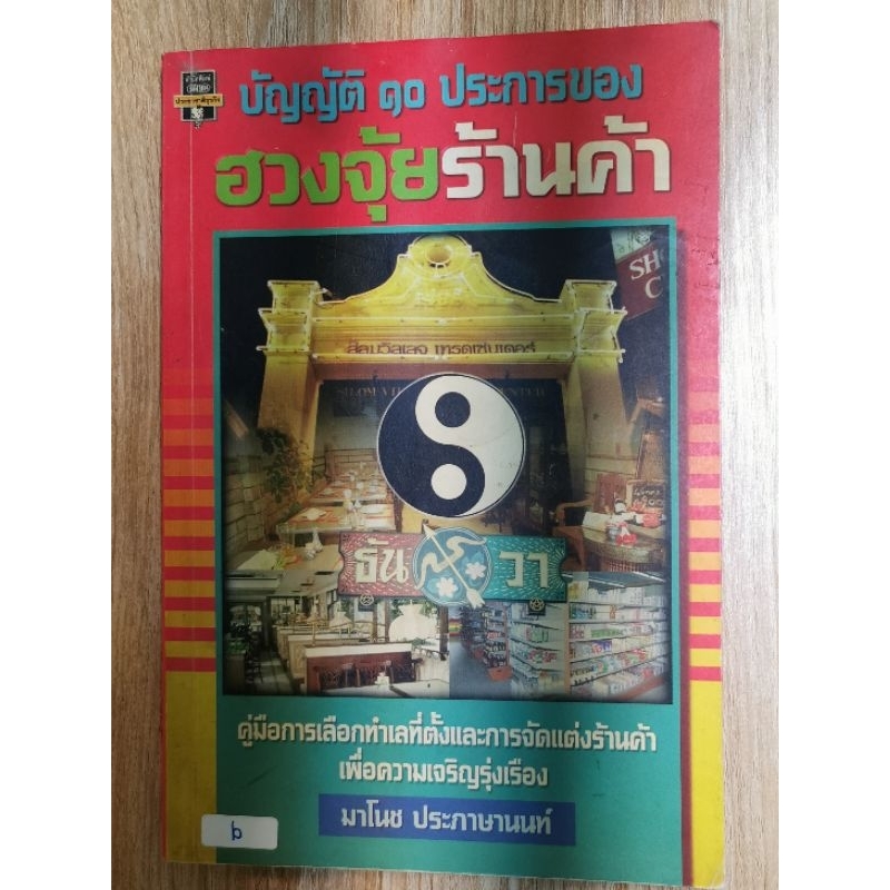 บัญญัติ10ประการของฮวงจุ้ยร้านค้า -มาโนช ประภาษานนท์