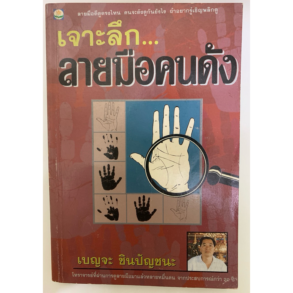 เจาะลึกลายมือคนดัง เบญจะ ชินปัญชนะ
