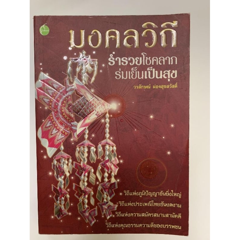 มงคลวิถี ร่ำรวยโชคลาภ