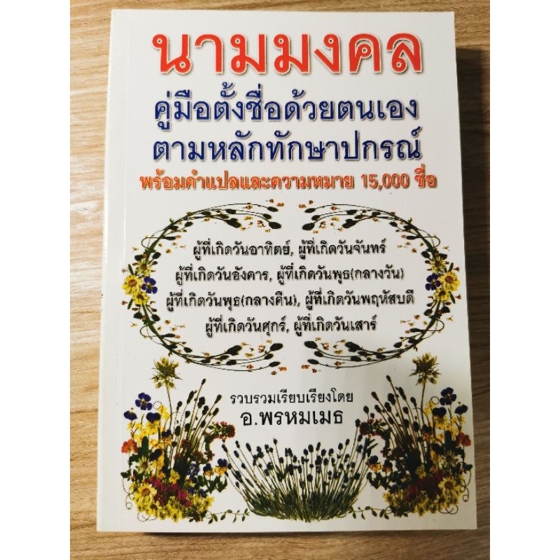 นามมงคล คู่มือตั้งชื่อด้วยตนเอง