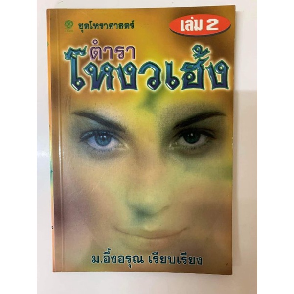 ตำราโหงวเฮ้ง เล่ม2 โดยม.อึ้งอรุณ ชุดโหราศาสตร์*พยากรณ์