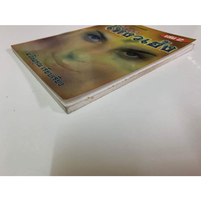 ตำราโหงวเฮ้ง เล่ม2 โดยม.อึ้งอรุณ ชุดโหราศาสตร์*พยากรณ์ รูปที่ 6
